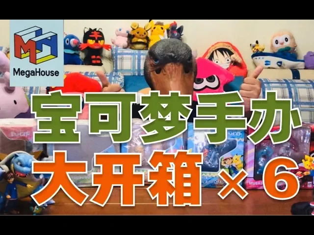 【开箱】万代要出新系列宝可梦手办了?先把老版的给拆了吧!